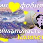 ЛГБТ в истории и традициях Казахстана