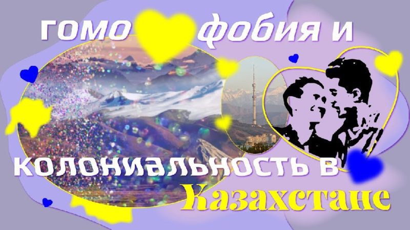 ЛГБТ в истории и традициях Казахстана