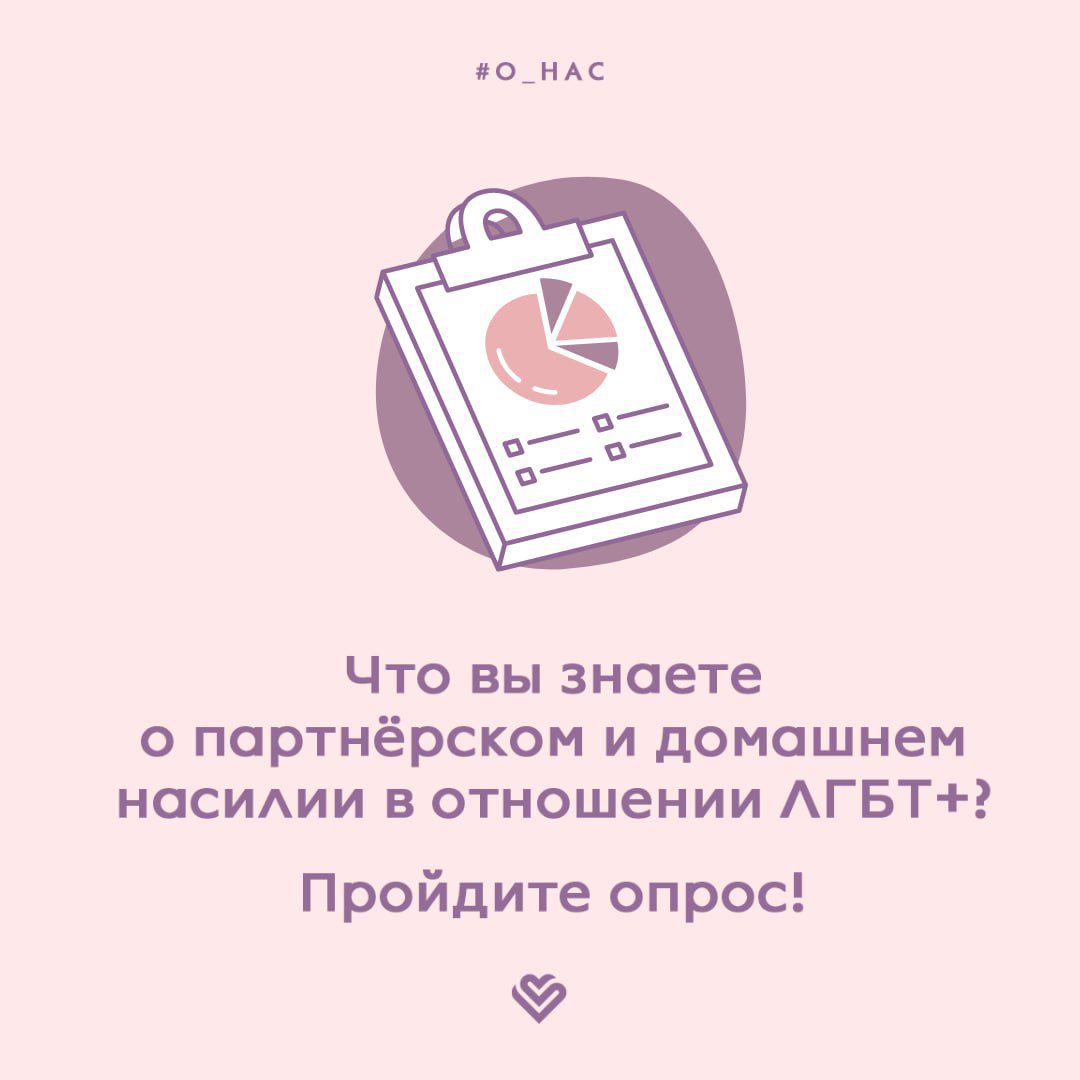 Опрос о насилии в ЛГБТ-отношениях от «Справимся вместе»