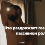 Что раздражает геев в пассивной роли?