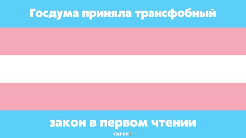 Новый закон о запрете "смены пола" принят в первом чтении