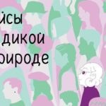 Три типографии отказались печатать книгу об асексуальности В России издали книгу-комикс об асексуальности
