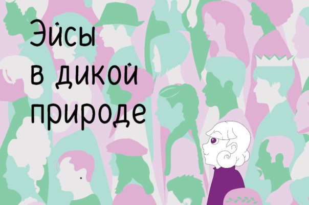 Три типографии отказались печатать книгу об асексуальности В России издали книгу-комикс об асексуальности