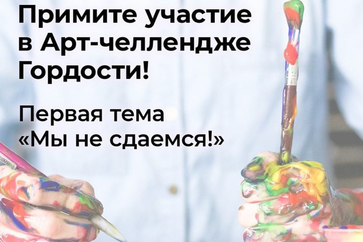 Центр Т объявил арт-челлендж