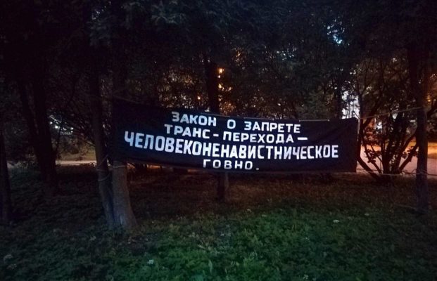 В Санкт-Петербурге появился баннер против трансфобного закона