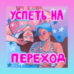 Новый подкаст о жизни трансперсон &mdash; "Успеть на переход"