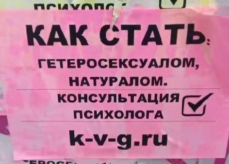 "Стать натуралом" — психолог из Москвы предлагает "лечить" гомосексуальность с помощью психотерапии