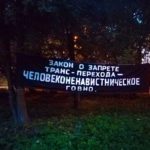 Минздрав РФ окончательно уничтожил транспереход в стране