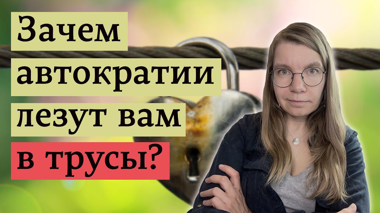 Откуда желание диктатур контролировать сексуальность?