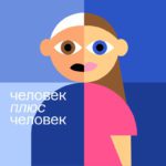 «Человек плюс Человек». Новый подкаст о жизни с ВИЧ