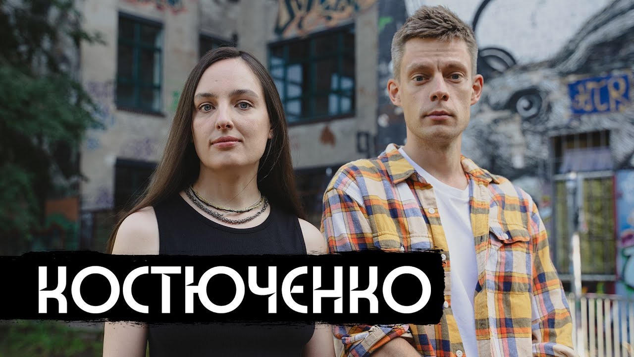 Костюченко у Дудя: об отношениях, покушениях и гомофобии