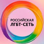 Суд отказал прокуратуре в блокировке сайта &laquo;Российской ЛГБТ-Сети&raquo;