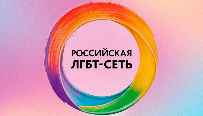 Российская ЛГБТ-сеть
