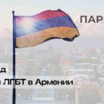 ЛГБТ в Армении: гайд от Парни ПЛЮС
