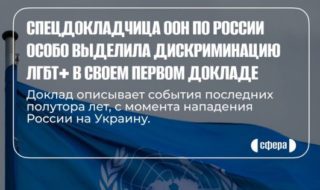 В ООН особенно выделили дискриминацию ЛГБТ+ людей в России