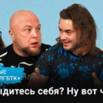 [ВИДЕО]: Бестактные вопросы ЛГБТК+ людям