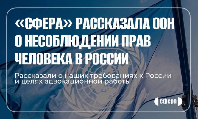 "Сфера" представила в ООН заявление о защите ЛГБТ-людей в России