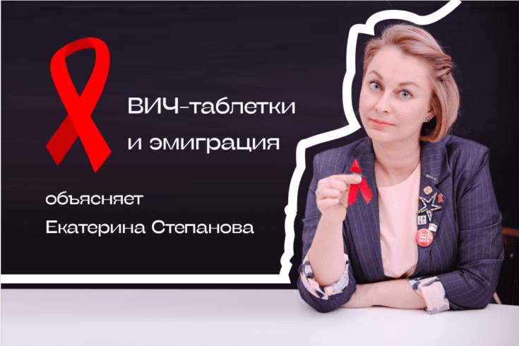 ВИЧ-таблетки в эмиграции. Объясняет Екатерина Степанова