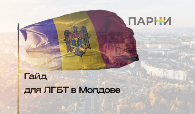 Гайд для ЛГБТК+ мигрантов — Молдова