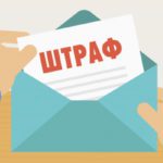 заочно получили штрафы