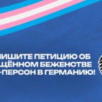 Подпишите петицию об упрощённом беженстве транс-персон в Германию!