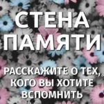 Онлайн Стену Памяти собирает КилькоТ-Действие