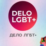 Дело ЛГБТ+ помогает все большему количеству квир людей