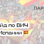 Лечение ВИЧ-инфекции в Испании