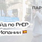 PrEP в Испании