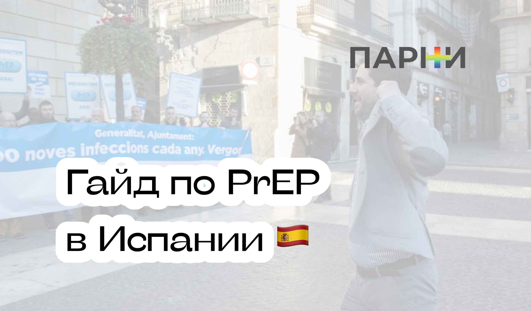 PrEP в Испании: гайд - Парни ПЛЮС