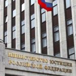 Минюст