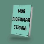 Книга Елены Костюченко появилась в бесплатном доступе