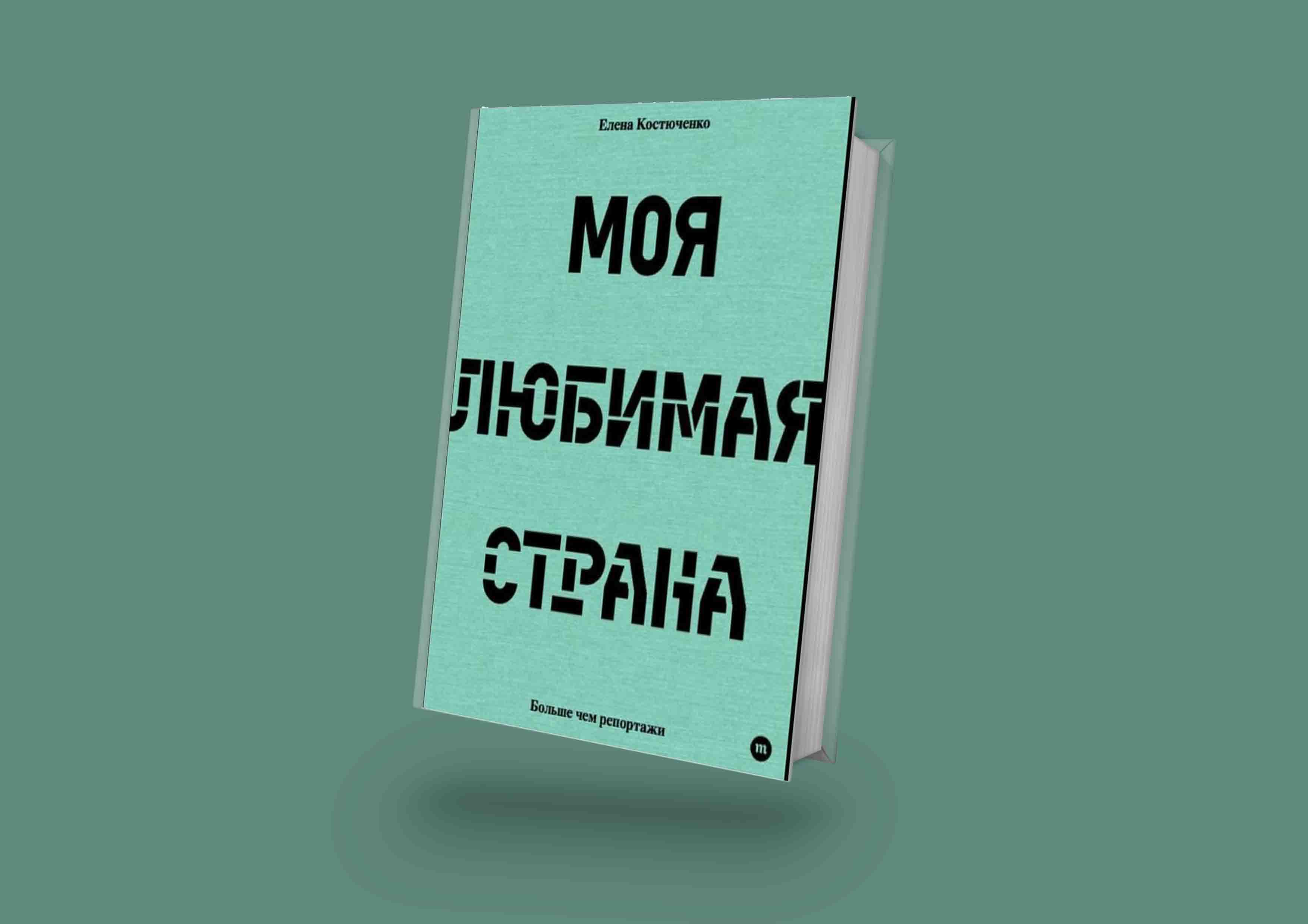 Книга Елены Костюченко появилась в бесплатном доступе - Парни ПЛЮС