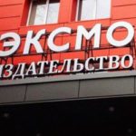 Эксмо ЛГБТ