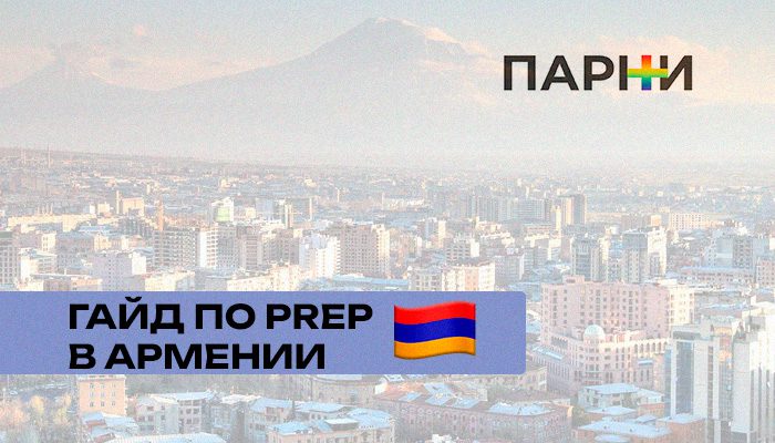 PrEP в Армении