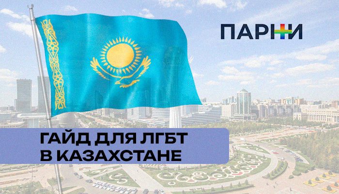 Гайд для ЛГБТ-мигрантов в Казахстане