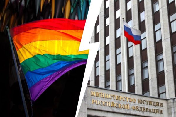 Минюст все еще не внес ЛГБТ-сообщество в список экстремистских организаций