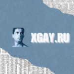 Сайт Xgay.ru окончательно прекратил свою работу