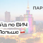 Лечение ВИЧ-инфекции в Польше: гайд