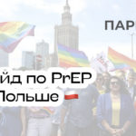 PrEP в Польше: гайд