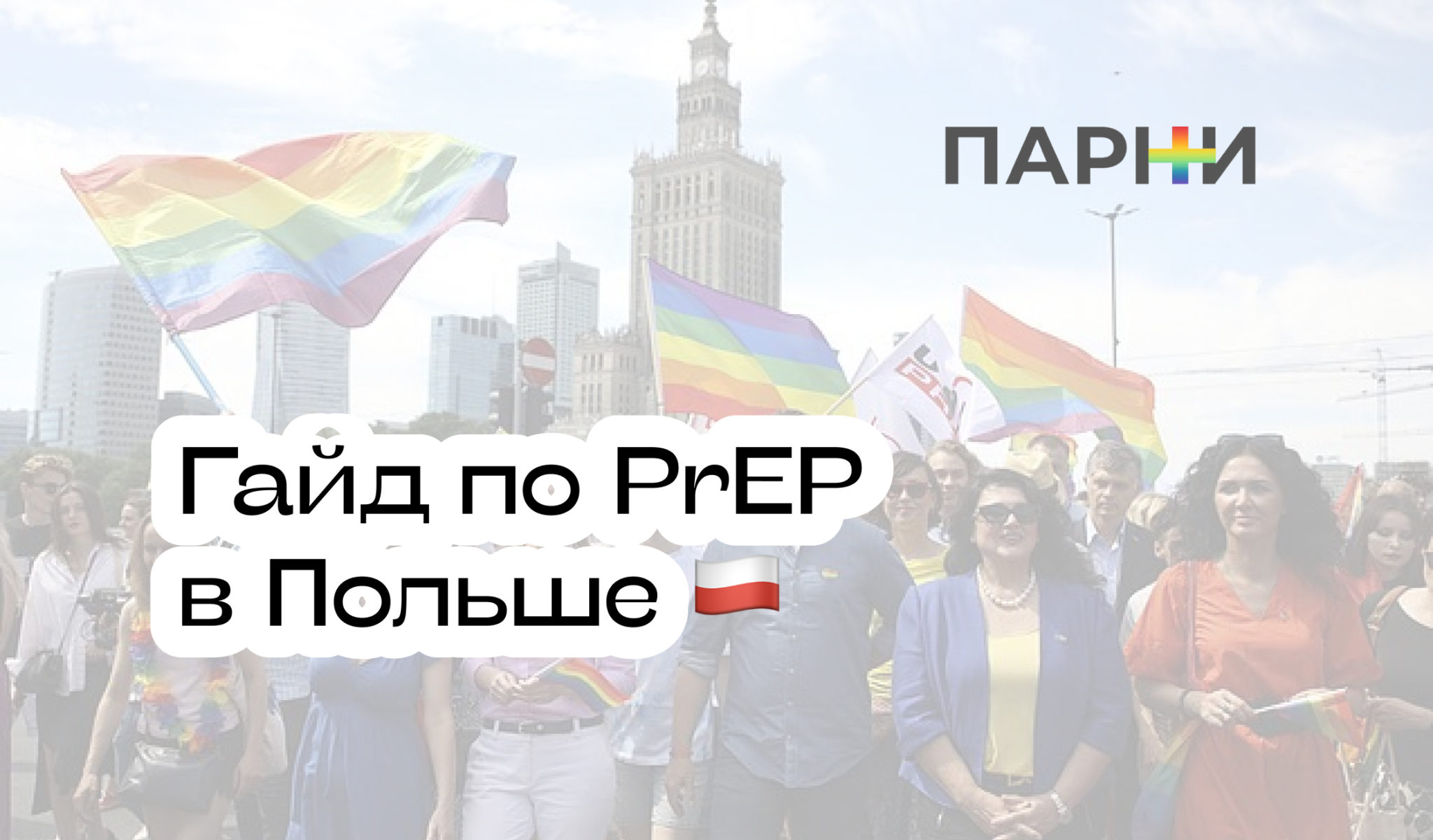 PrEP в Польше: гайд - Парни ПЛЮС