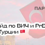 Лечение ВИЧ и прием PrEP в Турции: гайд