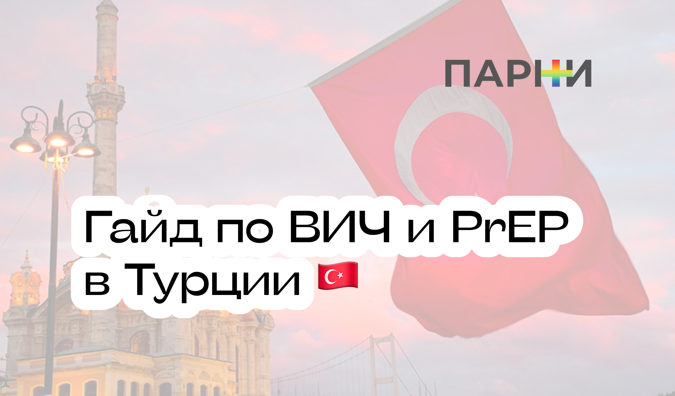 Лечение ВИЧ и прием PrEP в Турции: гайд - Парни ПЛЮС