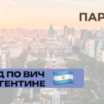 Гайд по ВИЧ в Аргентине
