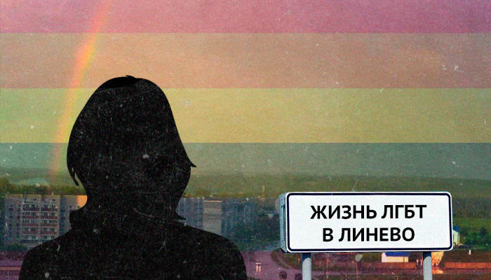 Гей из глубинки — история из Линево
