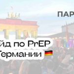 PrEP в Германии