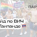 Лечение ВИЧ в Таиланде: гайд