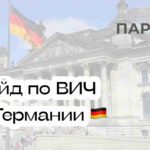 ВИЧ лечение в Германии