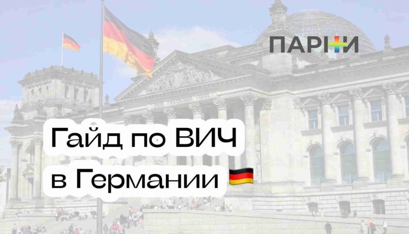 ВИЧ лечение в Германии