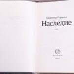 &laquo;&lrm;Наследие&raquo;&lrm; Сорокина сняли с продаж